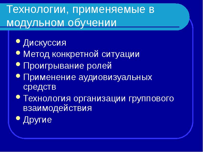 Модульная технология презентация