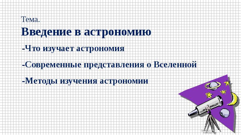 Введение по астрономии проект