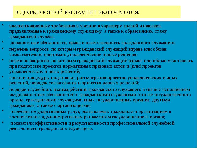 Также должностным. Должностные регламенты гражданских служащих. Должностной регламент. Должностной регламент государственного служащего. В должностной регламент включаются.