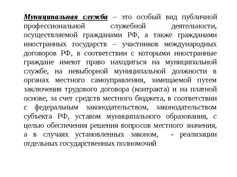 Особый вид службы. Муниципальная служба. Виды муниципальной службы. Муниципальная служба как вид публичной службы. Муниципальная служба как особый вид службы виды.