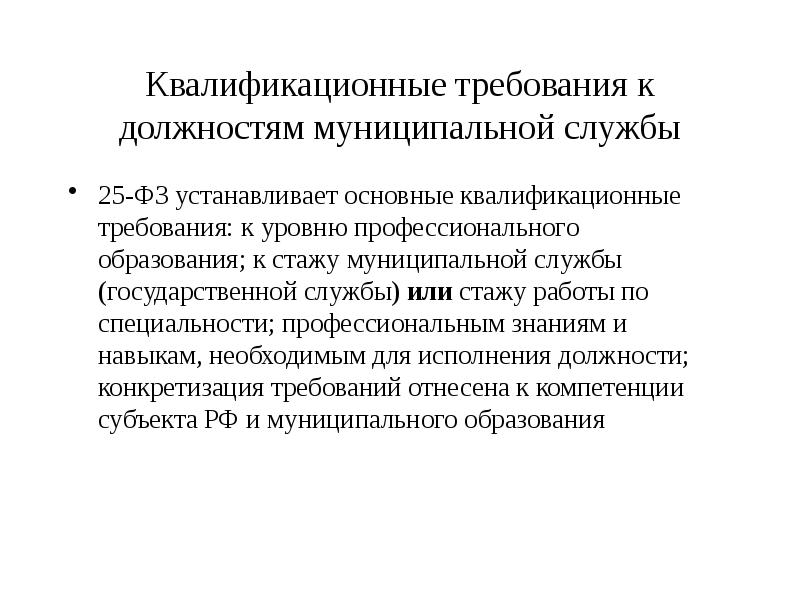 Высокие квалификационные требования. Требования к должностям муниципальной службы. Квалификационные требования на муниципальной службе. Правовые основы государственной и муниципальной службы. Должности государственной и муниципальной службы.