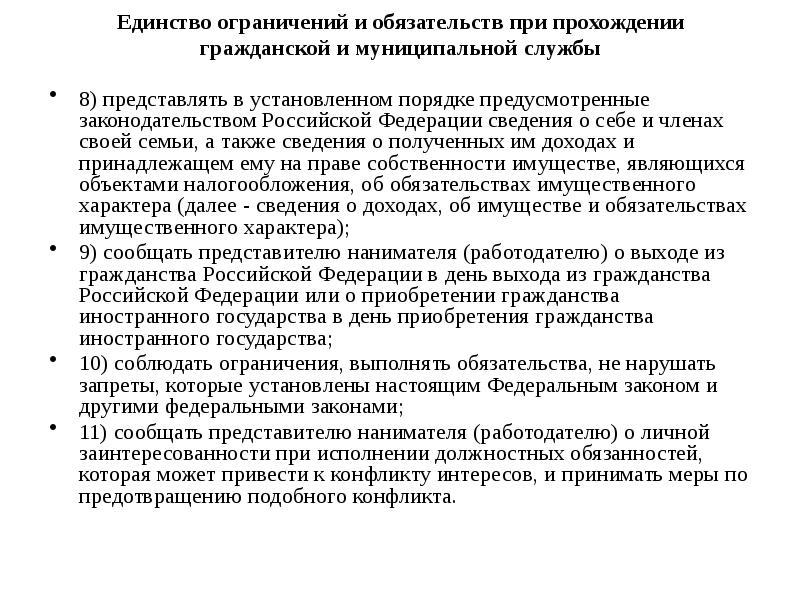 Правовые основы государственной и муниципальной службы. Элементы прохождения муниципальной службы. Междисциплинарный характер государственной и муниципальной службы.. Запреты и ограничения на муниципальной службе.