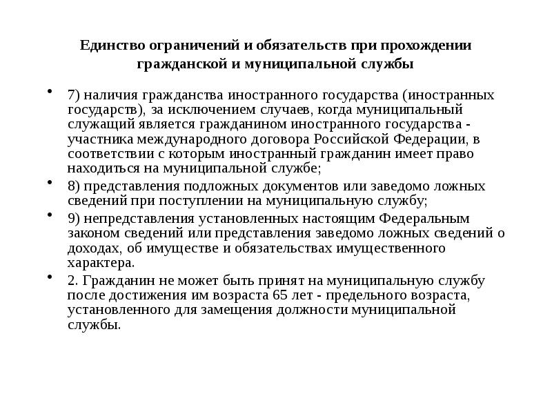 Отпуск муниципальной службы. Запреты на муниципальной службе. Ограничения и запреты на муниципальной службе устанавливаются. Нанимателем муниципальных служащих выступает государство.