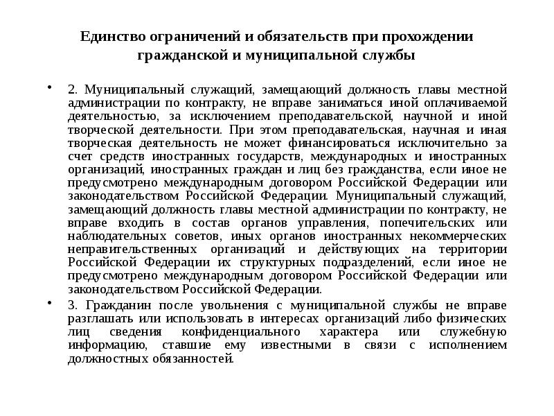 Иная оплачиваемая работа. Запреты и ограничения при прохождении муниципальной службы. Вправе ли Гражданский служащий выполнять иную оплачиваемую. Вправе ли гос Гражданский служащий заниматься иной оплачиваемой. Внешние связи муниципальной службы.