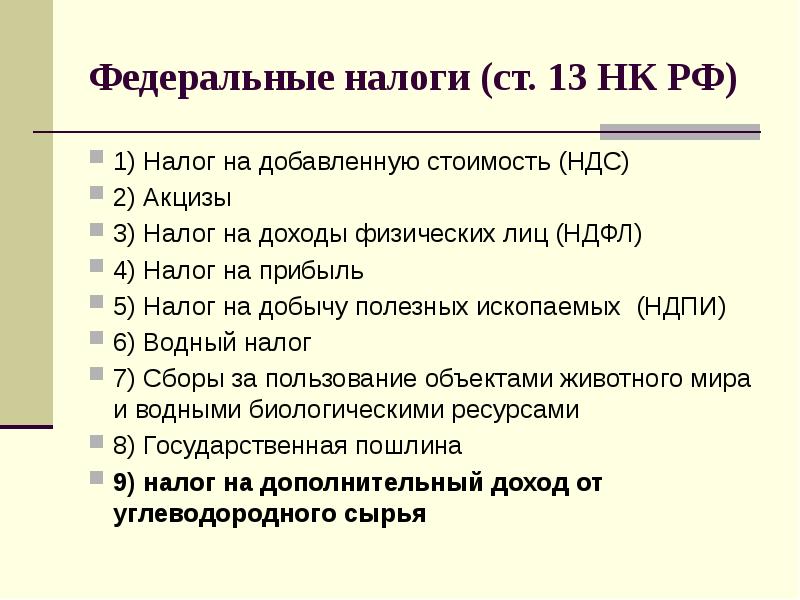 Перечислите 5 федеральных налогов