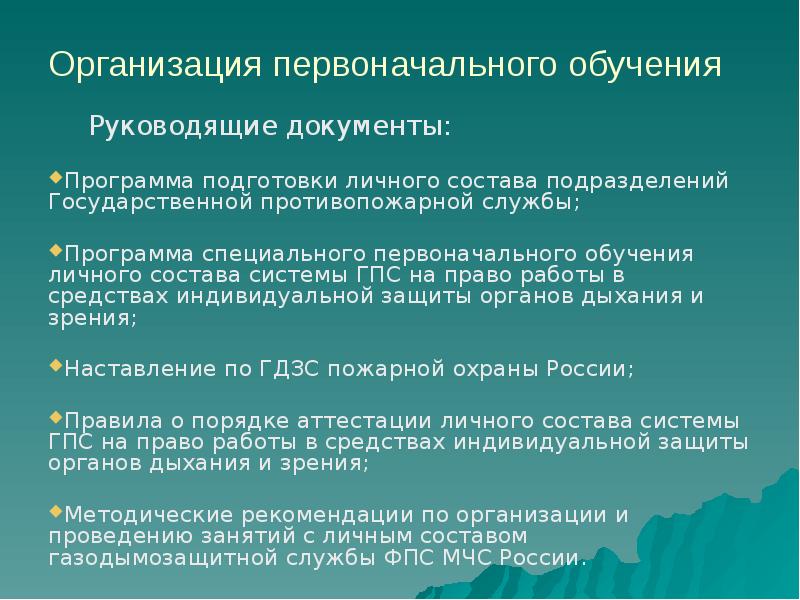 Методический план подготовка газодымозащитников