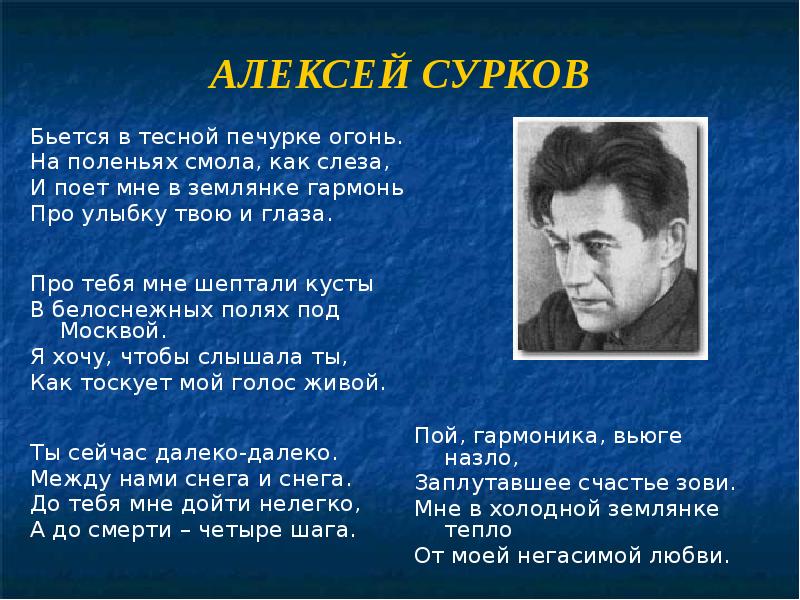 Стихотворение землянке автор. Стихотворение Алексея Сурокова "в землянке". Алексей Сурков бьется в тесной печурке огонь. Стихотворение Алексея Суркова «бьется в тесной печурке огонь…». Сурков Алексей Александрович в землянке.