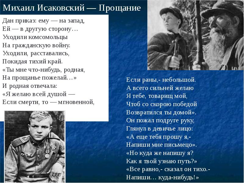 Песня прощание три дня. Исаковский прощание. Прощание Михаил Исаковский. Уходили комсомольцы на гражданскую войну. Приказ ему на Запад.