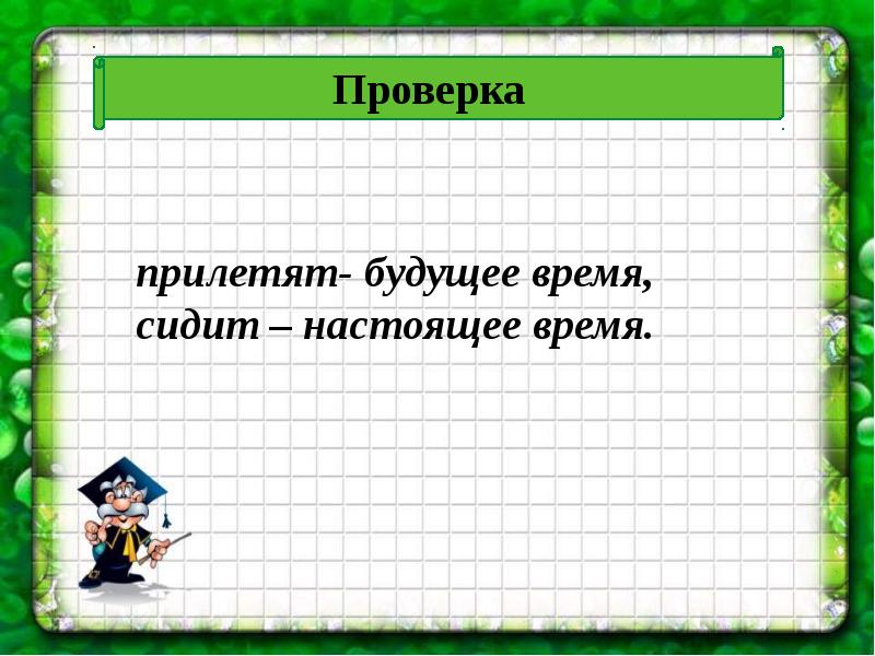 Двадцать шестое. Двадцать шестое апреля. Прилететь будущее время. Будущее время сидеть.