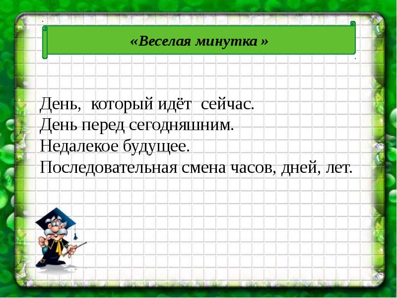 День перед. Двадцать шестое апреля классная работа. Двадцать шестое шестое апреля классная работа. Время глагола 8 класс ЗПР презентация. Весëлая минутка текст описание.