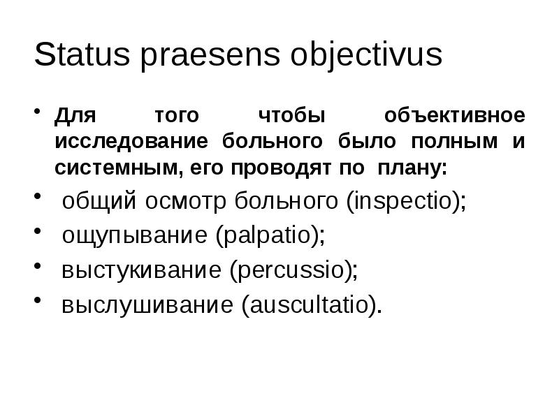 Lecture method. Status praesens. Объективное исследование история болезни. Схема истории болезни.