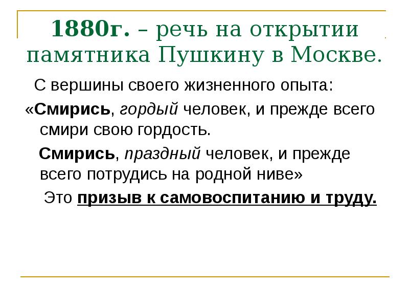 Праздный это. Речь Достоевского на открытии памятника Пушкину. Речь на открытие памятника. Смирись гордый человек и прежде всего сломи свою гордость. Смирись гордый человек Достоевский.