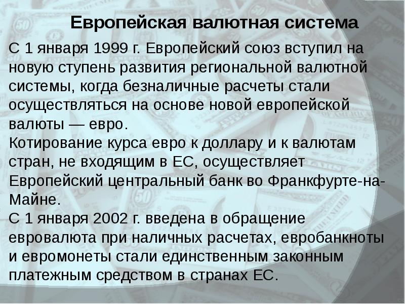 Презентация европейская валютная система