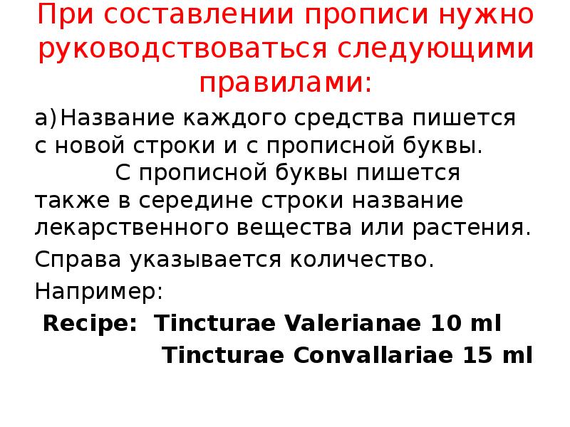 При составлении прописи нужно руководствоваться следующими правилами:
а) Название каждого средства При составлении прописи нужно руководствоваться следующими правилами:
а) Название каждого средства