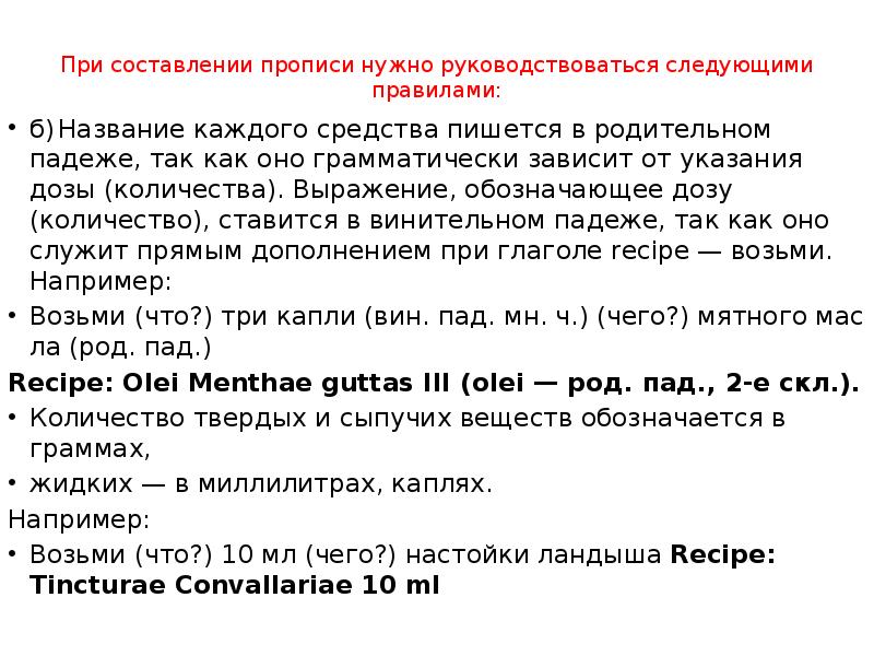 При составлении прописи нужно руководствоваться следующими правилами:
б) Название каждого средства При составлении прописи нужно руководствоваться следующими правилами:
б) Название каждого средства