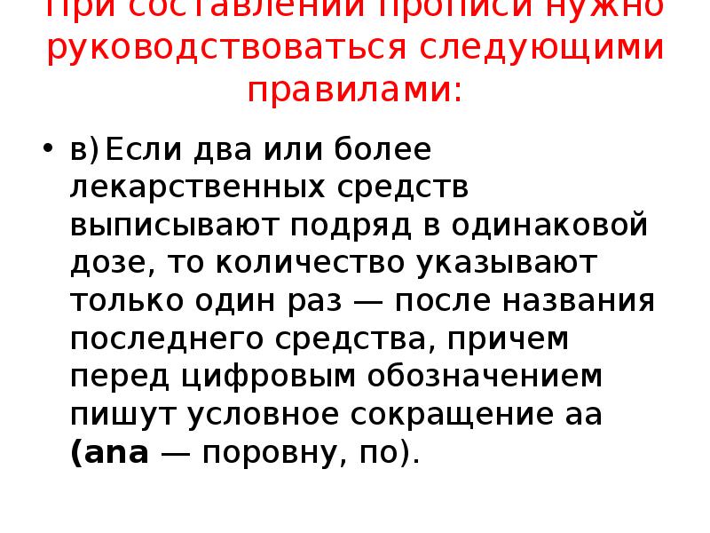 При составлении прописи нужно руководствоваться следующими правилами:
в) Если два или При составлении прописи нужно руководствоваться следующими правилами:
в) Если два или