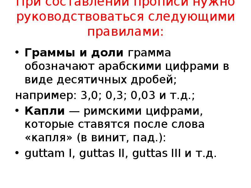 При составлении прописи нужно руководствоваться следующими правилами:
Граммы и доли При составлении прописи нужно руководствоваться следующими правилами:
Граммы и доли