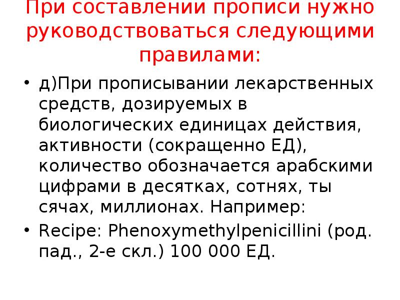 При составлении прописи нужно руководствоваться следующими правилами:
д) При прописывании лекарственных При составлении прописи нужно руководствоваться следующими правилами:
д) При прописывании лекарственных