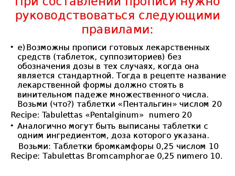При составлении прописи нужно руководствоваться следующими правилами:
е) Возможны прописи готовых При составлении прописи нужно руководствоваться следующими правилами:
е) Возможны прописи готовых