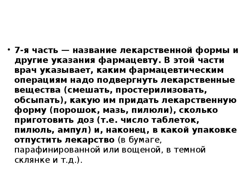 7-я часть — название лекарственной формы и другие указания фармацевту. В 7-я часть — название лекарственной формы и другие указания фармацевту. В