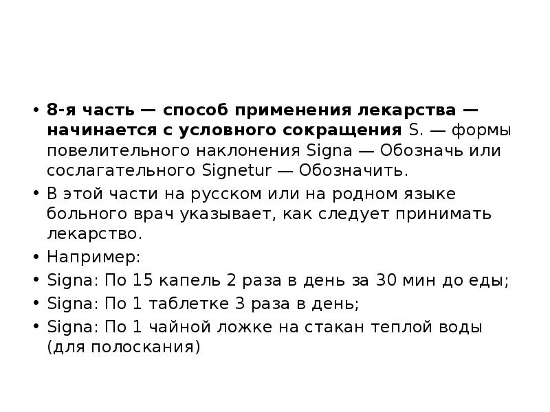 8-я часть — способ применения лекарства — начинается с условного сокращения 8-я часть — способ применения лекарства — начинается с условного сокращения