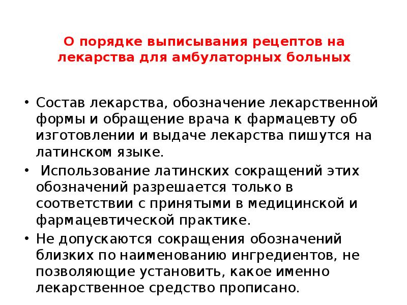 О порядке выписывания рецептов на лекарства для амбулаторных больных
Состав О порядке выписывания рецептов на лекарства для амбулаторных больных
Состав