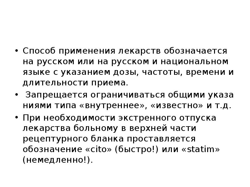 Способ применения лекарств обозначается на русском или на русском и национальном Способ применения лекарств обозначается на русском или на русском и национальном