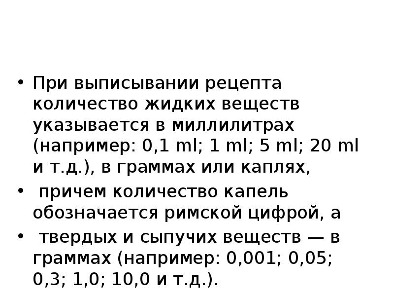 При выписывании рецепта количество жидких веществ указывается в миллилитрах (например: 0,1 При выписывании рецепта количество жидких веществ указывается в миллилитрах (например: 0,1