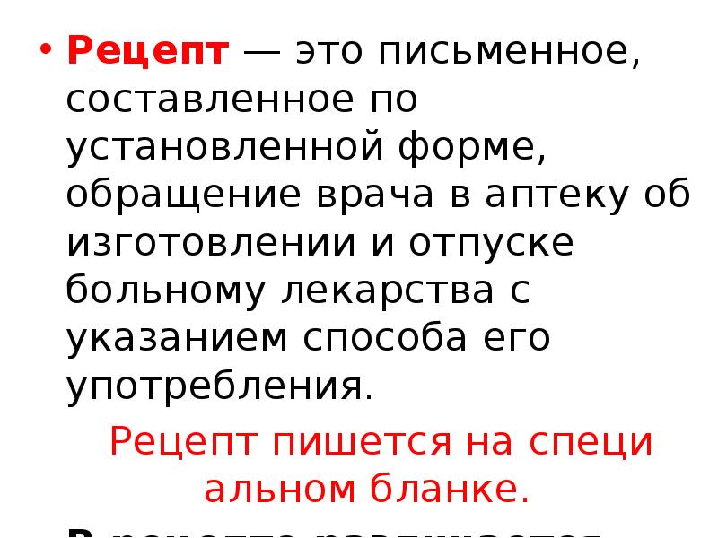 Рецепт — это письменное, составленное по установленной форме, обращение врача в Рецепт — это письменное, составленное по установленной форме, обращение врача в