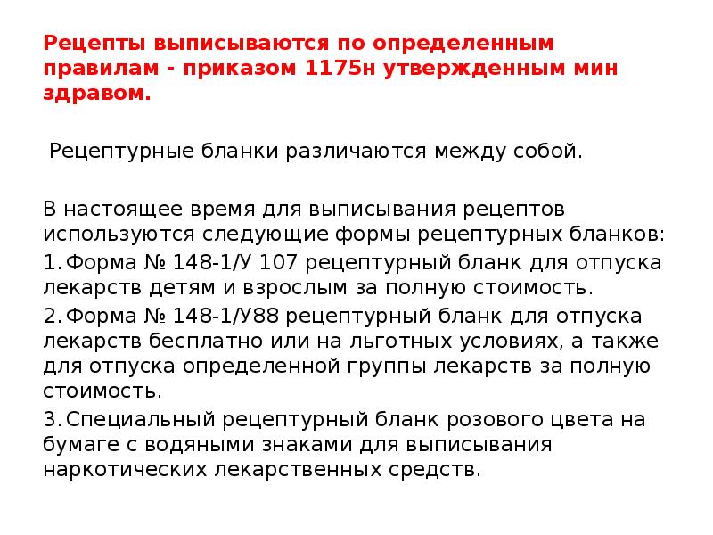 Рецепты выписываются по определенным правилам - приказом 1175н утвержденным мин здравом.
Рецепты выписываются по определенным правилам - приказом 1175н утвержденным мин здравом.