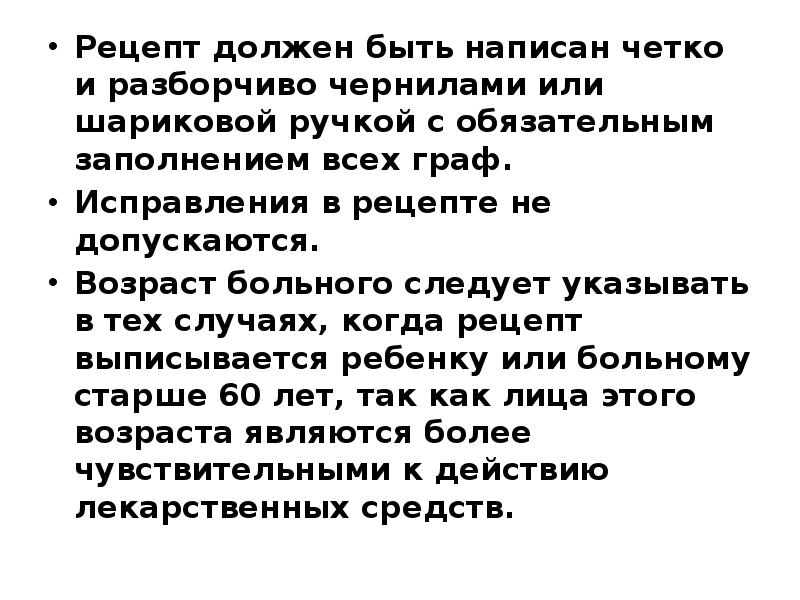 Рецепт должен быть написан четко и разборчиво чернилами или шариковой ручкой Рецепт должен быть написан четко и разборчиво чернилами или шариковой ручкой