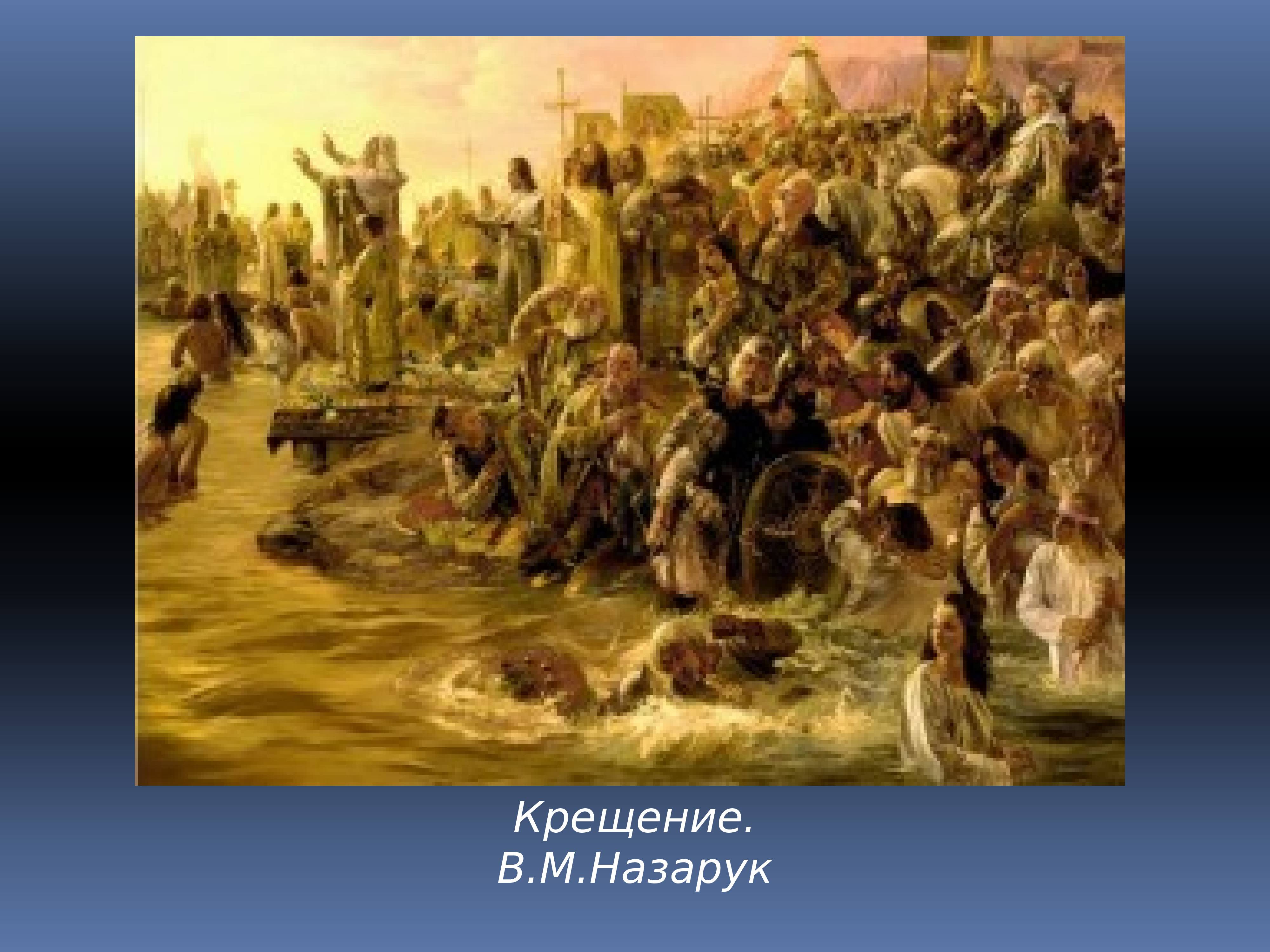 Крещение руси новгород. Назарук крещение Руси. Вячеслав Назарук крещение Руси. 988 Кровавое крещение Руси. Русь 988 год.