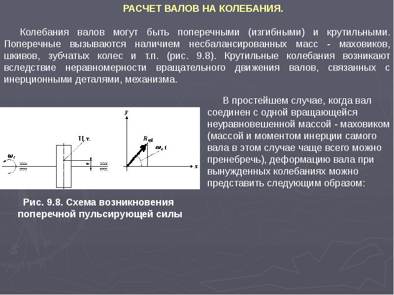 Период крутильных колебаний. Расчет вала на колебания. Крутильные и изгибные колебания вала. Расчет крутильных колебаний. Уравнение крутильных колебаний.