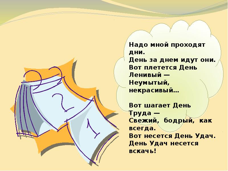 Дни проходят дни за ними. Дни недели презентация 1 класс. Ленивый день. Дни недели урок 1 класс окружающий мир. Один ленивый день в неделю.