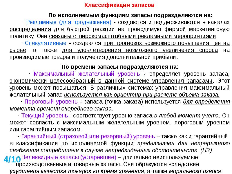 Сколько ролей исполнила. Расходы на содержание запасов. Классификация по исполняемой функции запасов. Классификация товарных запасов по исполняемой функции. Расходы на содержание запасов планируются в расчете на.