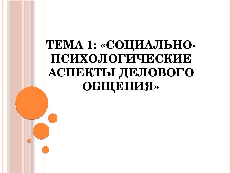 Психологические аспекты делового общения презентация