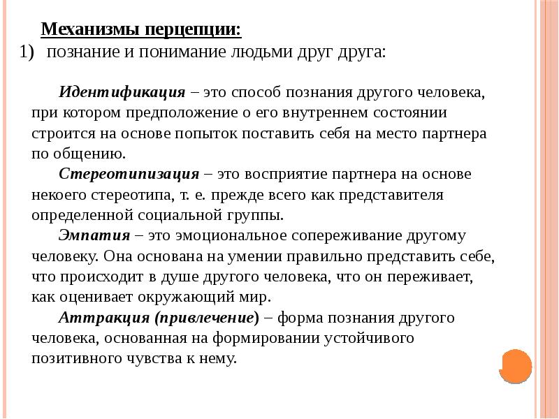 Понимание человека это. Механизмы познания. Механизмы познания и понимания людьми друг друга. Механизмы познания человека. Механизмы познания другого человека.