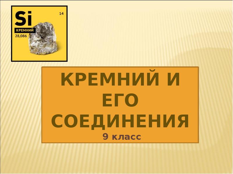 Кремний и его соединения конспект. Кремний и его соединения. Химия 9 класс кремний и его соединения. Кремний 9 класс. Кремний химия 9 класс.