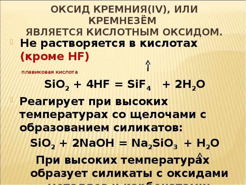 Оксид кремния iv основный оксид