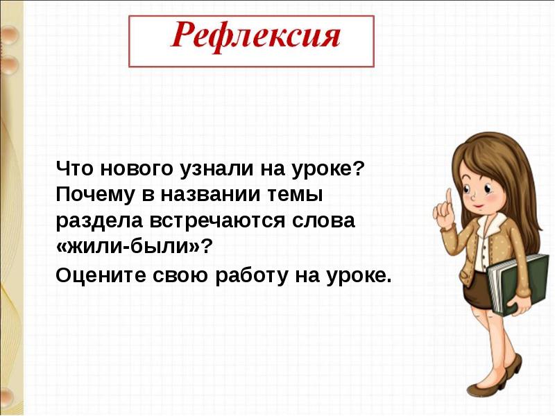 Повторение и обобщение по теме жили были буквы 1 класс школа россии презентация