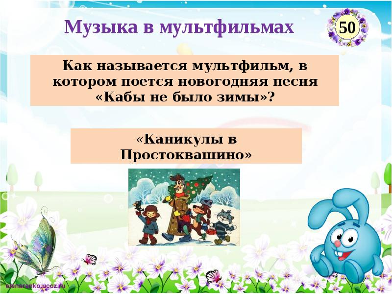 Викторина интерактивная презентация