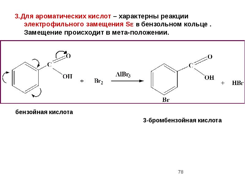 Замещение кислотами. Реакция электрофильного замещения бензойной кислоты. Электрофильное замещение в ароматических кислотах. Получение МЕТА бромбензойной кислоты. МЕТА-бромбензойная кислота формула.