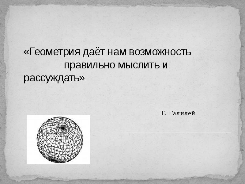 Что дает геометрия. Назовите основные геометрические фигуры на плоскости. Что такое геометрия кратко. Что такое определение в геометрии. Дали геометрия.