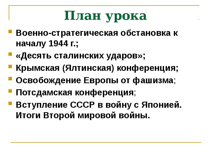 Военно стратегическая обстановка. Военно стратегическая обстановка к началу 1944 кратко. Этапы 2 мировой войны. Итоги второй мировой войны. План Крымской войны.