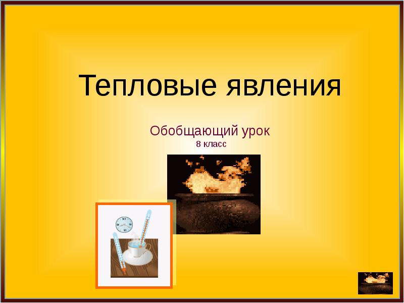 Проект по физике 8 класс тепловые явления