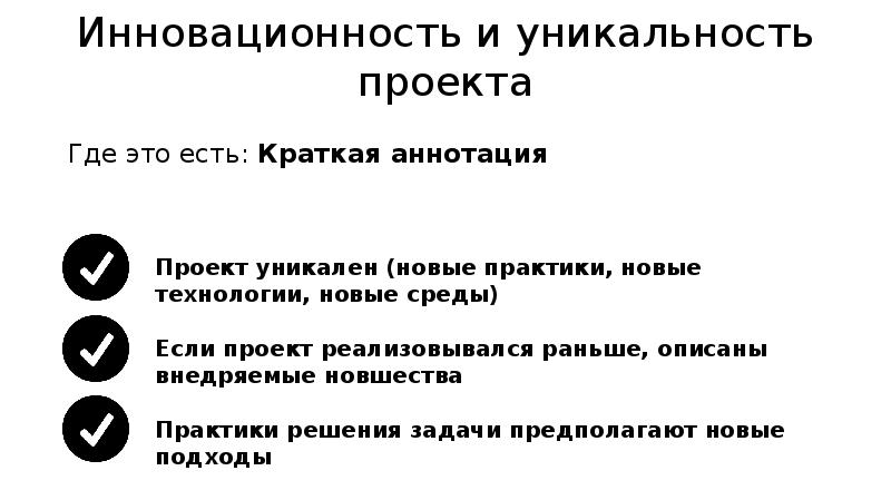 Инновационность и уникальность проекта