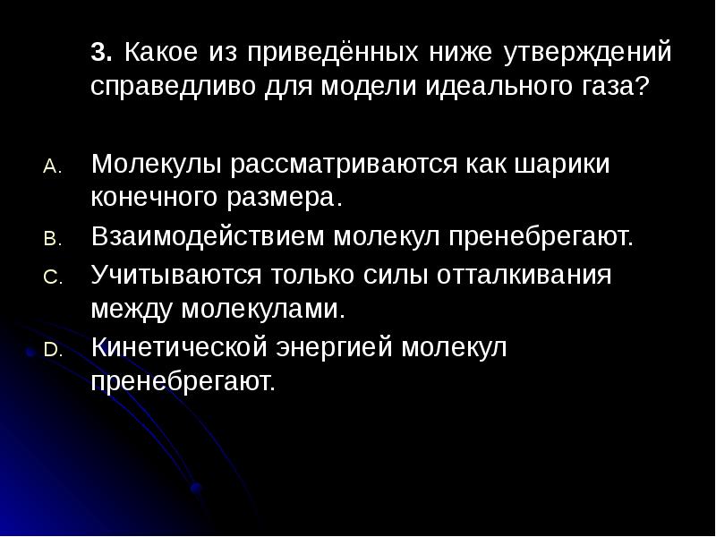 Какое утверждение справедливо. Какие утверждения справедливы для модели идеального газа. Какое из утверждений справедливо для газа. Какое из утверждений справедливо для абстрактного класса?. Какое утверждение не отвечает модели идеального газа ответ.