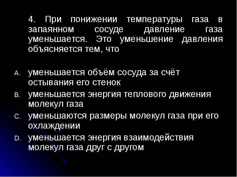 Концентрация молекул уменьшается в 4 раза. При уменьшении температуры газа его давление. При понижении температуры газа в запаянном сосуде давление. Снижение температуры газа при снижении давления. Снижение давление газа при понижении температуры.