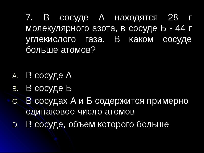 В первом сосуде находится 4. 7 Молекул азота. Как найти в каком сосуде больше атомов. В первом сосуде находится 28 г азота а во втором 44 г углекислого газа. Как определить в каком сосуде газа содержится больше чем атомов.