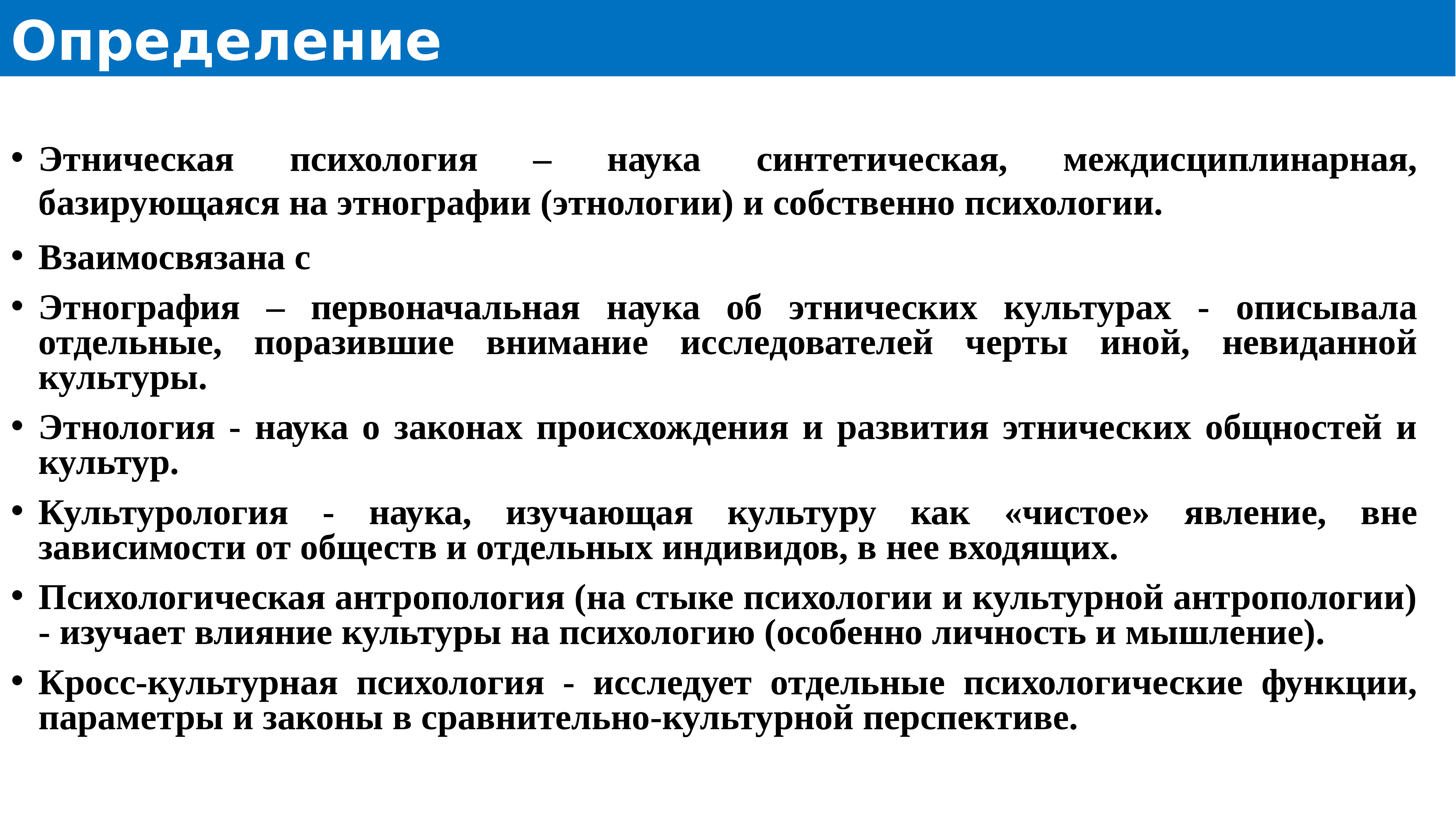 Прикладные отрасли этнопсихологии. Кросс культурная психология. Кросс культурные различия. Просскультурная психология. Этническая психология.